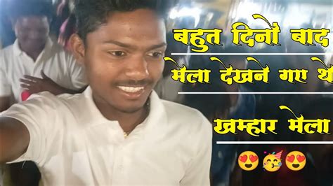 बहुत दिनों बाद मेला देखने गए थे 🥳😍 खम्हार मेला Full Masti Vlog 🥰🥳😍