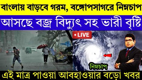 কাল থেকে নিম্নচাপে প্রবল ঝড় বৃষ্টি রাজ্যের কয়েকটি জেলায়। আবহাওয়ার