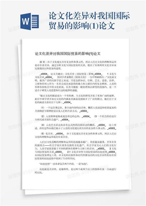 论文化差异对我国国际贸易的影响1论文word模板免费下载编号1x6a0pd5m图精灵