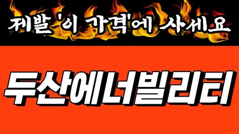 두산에너빌리티 주주분들 시청필수 작전세력 비밀 공개합니다 주가전망 주가 전망 Youtube