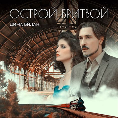 Острой бритвой - YouTube Music