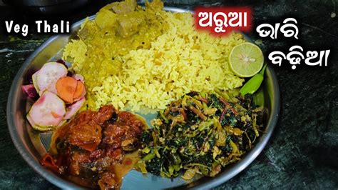 ସହଜର ବନନତ Veg Thali Recipe Odia ର Odia Thali Recipe Bina Piaja