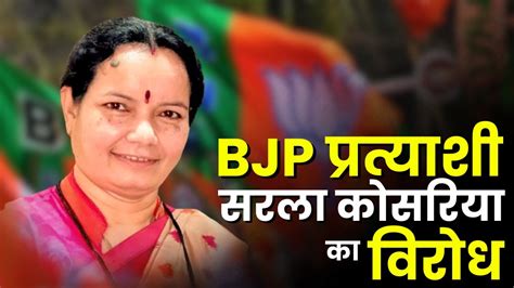 Bjp Candidate Sarla Kosaria का विरोध गाड़ा समाज के Bjp पदाधिकारियों