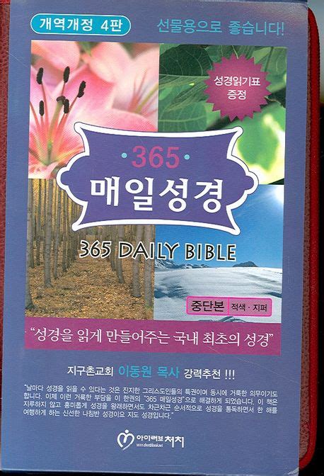 365 매일성경중단본적색개역개정4판 아이러브처치 교보문고