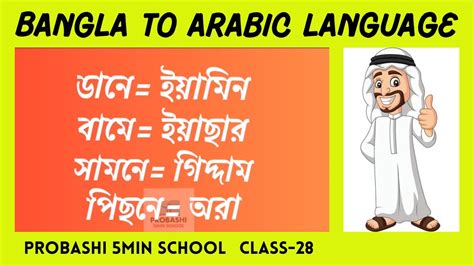 আরবি ভাষায় বিভিন্ন দিক নির্দেশনার গুরুত্বপূর্ণ ভিডিও আরবি ভাষা শেখার