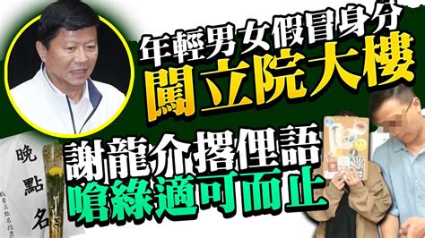 年輕男女假冒身分闖立院大樓 謝龍介撂俚語嗆綠適可而止 Chinatimes Youtube