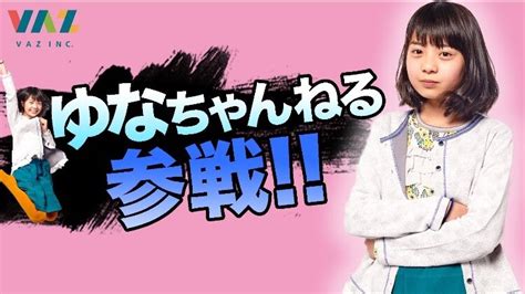 日本初！？2週間でチャンネル登録数20万超小学生youtuber登場！vaz所属の美少女小学生youtuber「ゆなちゃんねる」開設｜株式会社