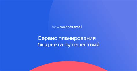 HowMuchTravel - сервис планирования путешествий. Бюджет, кэшбек ...