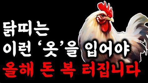 닭띠 부자 됩니다 닭띠는 이런 옷을 자주 입어야 큰 돈이 들어옵니다 재물운이 크게 상승합니다 2024년 대박나는 닭띠 운세