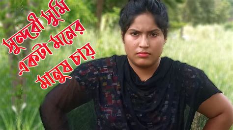 সুন্দরী সুমি একটা মনের মানুষ চায় গরীব ঘরের মেয়ে অভাবের সংসার তার