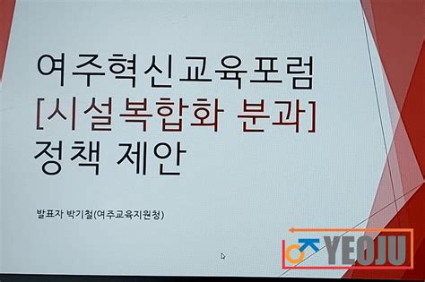 여주교육지원청 여주혁신교육포럼 개최