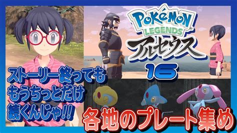 ポケモンレジェンズアルセウス 16 プレート集め Youtube