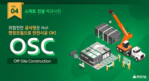 스마트 건설 백과사전 Voi04 위험천만 공사장은 No 현장조립으로 안전시공ok Oscoff Site