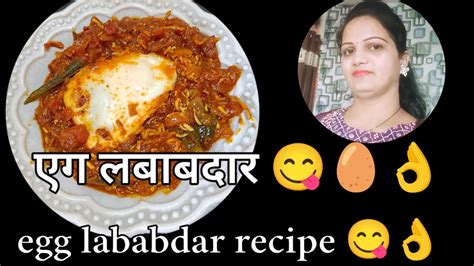 Egg Lababdar Recipe 😋 एग लबाबदार खुप छान रेसिपी आहे नक्की ट्राय करा 👌🥚 Youtube