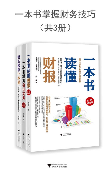 一本书掌握财务技巧（套装共3册，一套零基础初学者也能看得懂的财务书，包含《 一本书读懂财报（全新修订版）》《一本书掌握会计实务（全新修订版