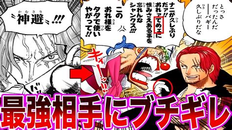 【最新1079話】鬼のような強さを持つシャンクスの胸ぐらを掴んだバギーを見てあることに気づいた読者の反応集【ワンピース】ネタバレ注意