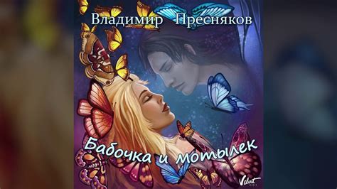 Аудио: Владимир Пресняков - Бабочка и мотылёк - YouTube