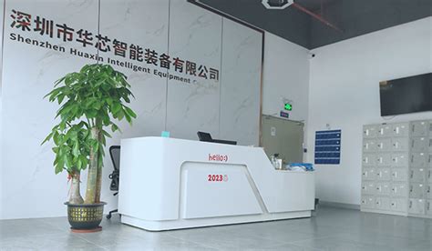 公司前台 深圳市华芯智能装备有限公司