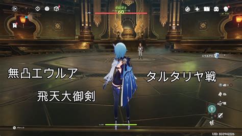 【原神】無凸エウルア 飛天大御剣 タルタリヤ戦 一応ノーダメ！？ Youtube