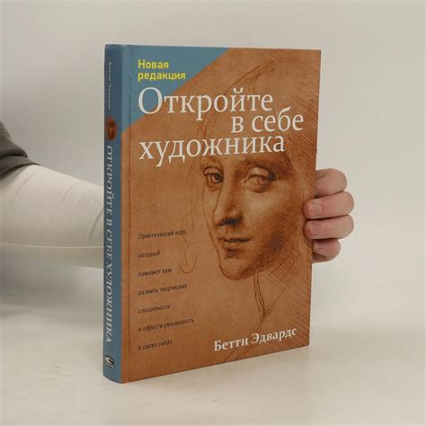 Откройте в себе художника. Otkroyte v sebe khudozhnika - Betti Edvards ...