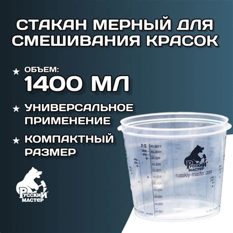 Стакан мерный для смешивания красок 1400 мл РУССКИЙ МАСТЕР с делениями ...