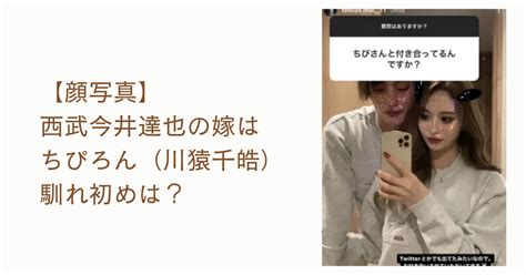 【顔写真】西武今井達也の嫁はちぴろん（川猿千皓）馴れ初めは？ ごきげんママ