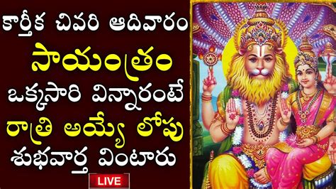 Live Karthika Masam Special Narasimha Stotram Narasimha Swamy