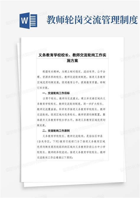 2022年义务教育学校校长、教师交流轮岗工作实施方案三篇word模板下载编号qkengroq熊猫办公