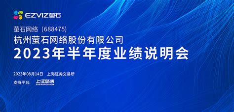 萤石网络2023年半年度业绩说明会