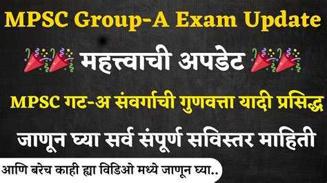 Mpsc Group A Result 2023 Out Mpsc गट अ संवर्गाची गुणवत्ता यादी व