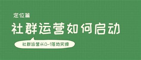 【定位篇】社群运营如何启动？手把手教你落地实操 知乎