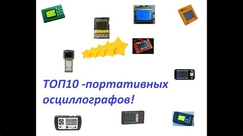 ТОП10 –рейтинг портативных осциллографов(выбираем осциллограф) - YouTube