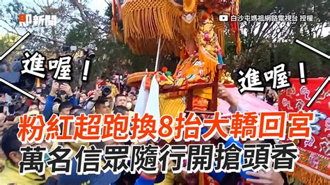 白沙屯媽祖 粉紅超跑換8抬大轎回宮 萬名信眾隨行開搶頭香 Youtube