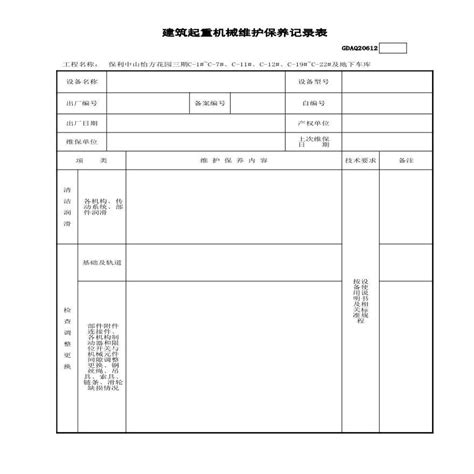 建筑起重机械维护保养记录表建筑设计规范 土木在线