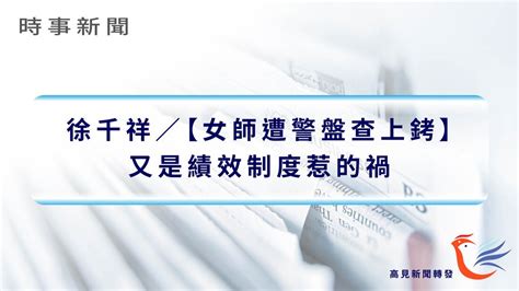 新聞轉發 高見公職‧警察考試權威補習班