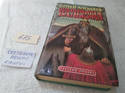 Сокровища Валькирии. Книга 3. Земля сияющей власти, Сергей Алексеев ...