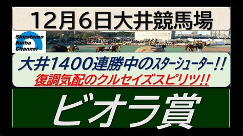 【競馬予想】ビオラ賞～この距離連勝のスターシューター！～2022年12月6日 大井競馬場 Youtube