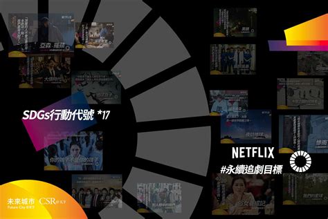 躺著追劇也算永續？精選17部netflix影集，看完就懂了｜sdgs追劇清單 未來城市＠天下 進步城市的新想像