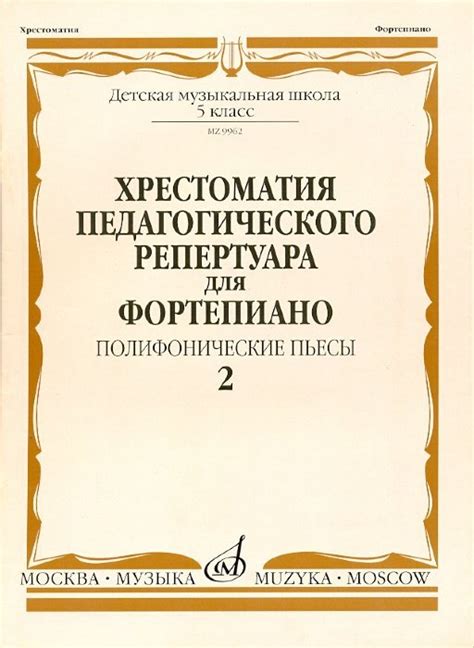 Хрестоматия педагогического репертуара для фортепиано. Выпуск 2 ...