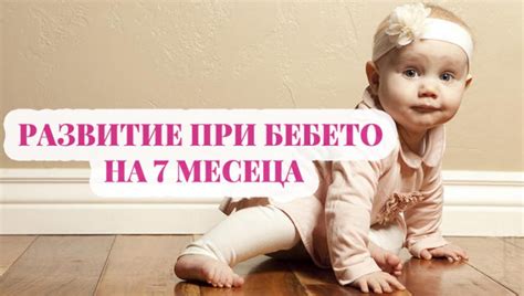 Всичко за вашето бебе на 7 месеца + развитие | МамаЗнае