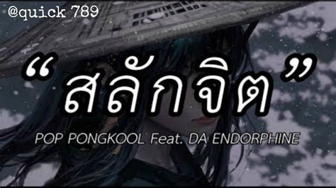 Pop Pongkool Feat Da Endorphine