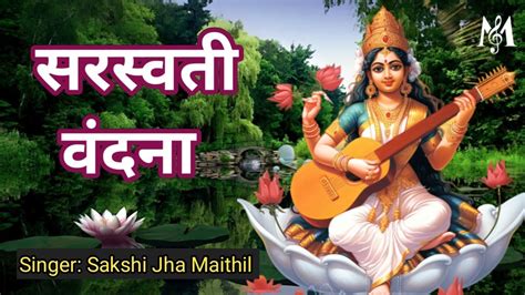 सरस्वती वंदना अपनी वीणा के तारों से मां शारदे Saraswati Puja Song हिंदी भजन Sharde Maa