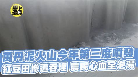 【點新聞】萬丹泥火山今年第三度噴發 紅豆田慘遭吞埋 農民心血全泡湯 Youtube