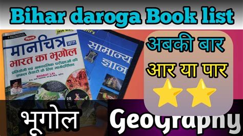 बहर दरग बक l Bihar daroga booklist l Geography l Bihar daroga best