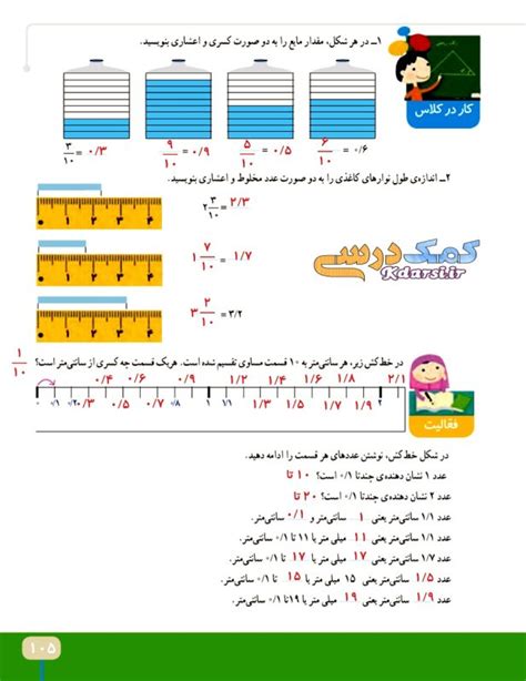 ریاضی چهارم صفحه ۱۰۵ با جواب کامل کمک درسی