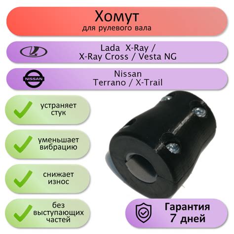 Хомут на рулевой вал LADA X Ray X Ray Cross Vesta NG Nissan