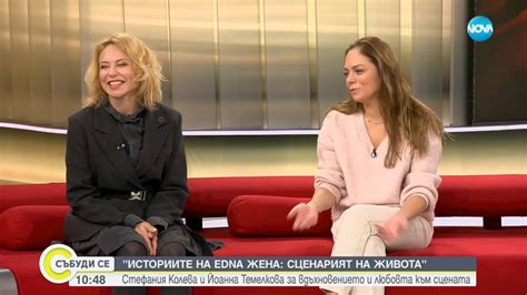 „Историите на EDNA жена: Сценарият на живота“: Стефания Колева и Йоанна ...