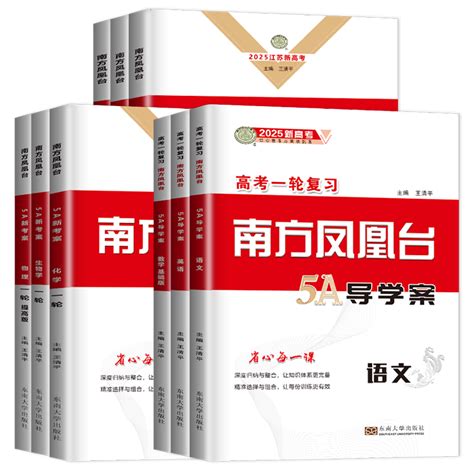 新高考2025高考一轮复习 南方凤凰台5a导学案 基础版提高版 高二高三语文数学英语物理化学生物政治历史地理江苏广东新高考总复习 Taobao