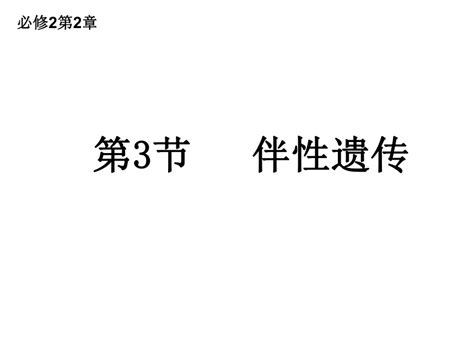 生物 伴性遗传课件共75张ppt 人教版2019必修2 课件下载预览 二一课件通