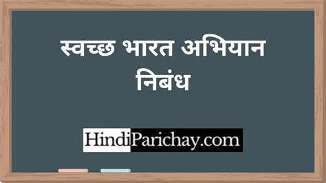 Short Essay In Hindi On Swachh Bharat Abhiyan Sitedoct Org